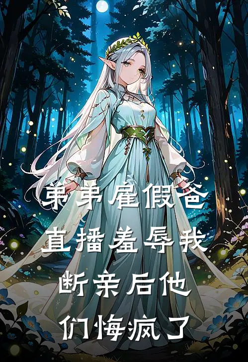 弟弟雇假爸直播羞辱我，断亲后他们悔疯了