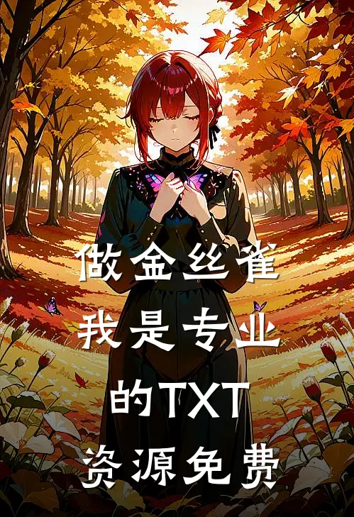 做金丝雀我是专业的TXT资源免费