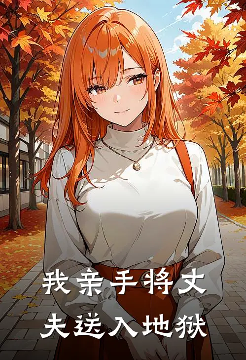 我亲手将丈夫送入地狱