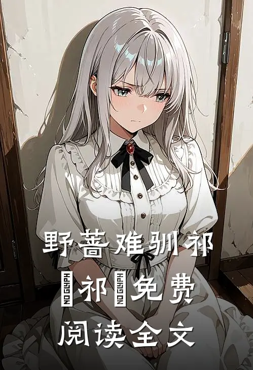 野蔷难驯祁峣祁峣免费阅读全文