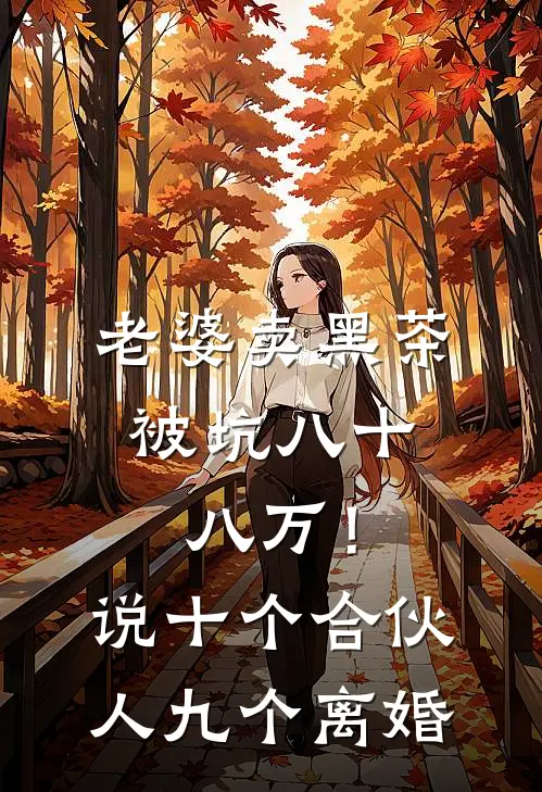 老婆卖黑茶，被坑八十八万！说十个合伙人九个离婚