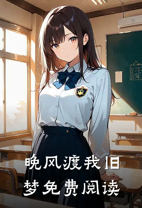 晚风渡我旧梦免费阅读