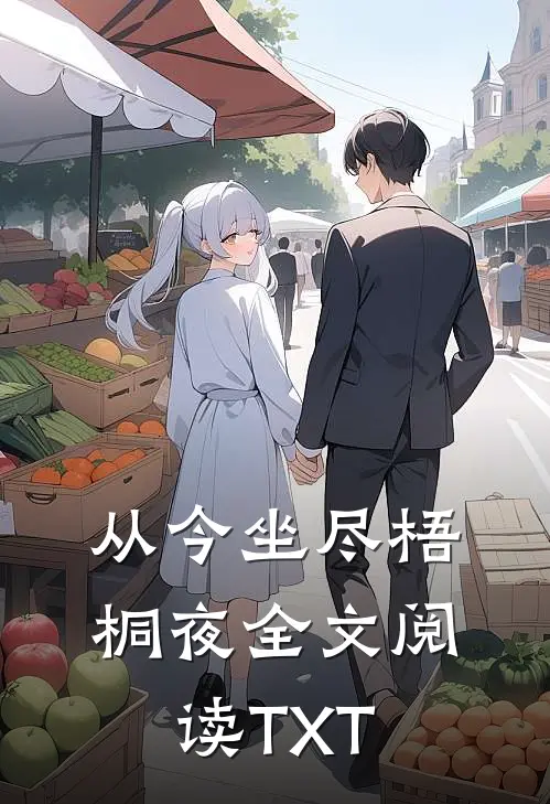 从今坐尽梧桐夜全文阅读TXT