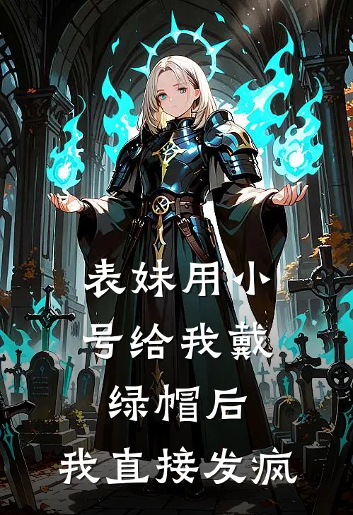 表妹用小号给我戴绿帽后，我直接发疯