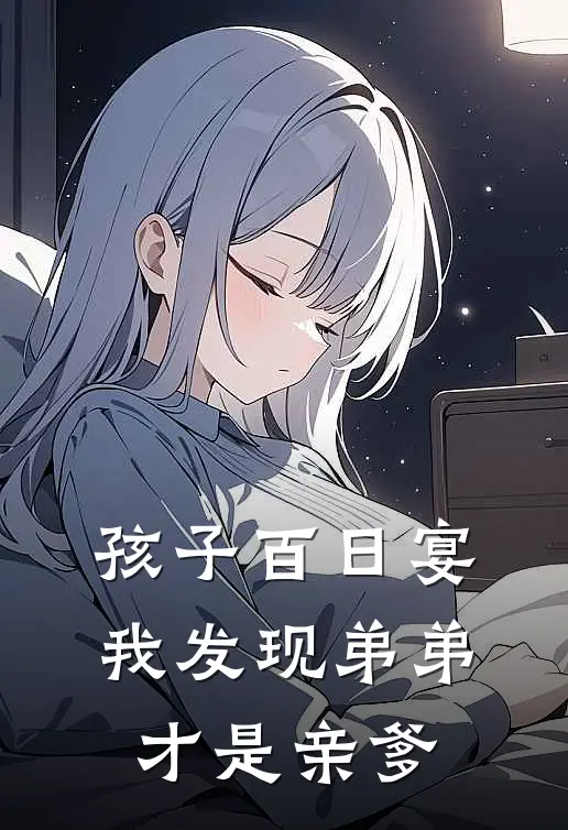 孩子百日宴，我发现弟弟才是亲爹