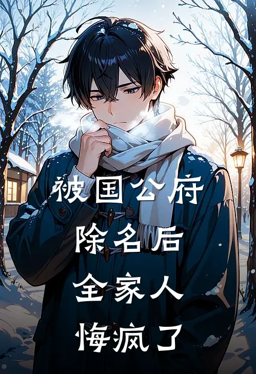 被国公府除名后，全家人悔疯了