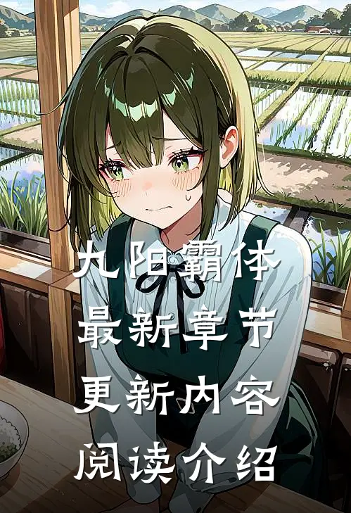 九阳霸体最新章节更新内容阅读介绍