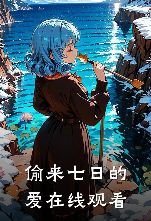 偷来七日的爱在线观看