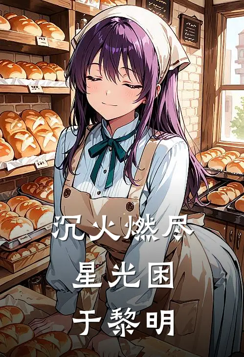 沉火燃尽，星光困于黎明