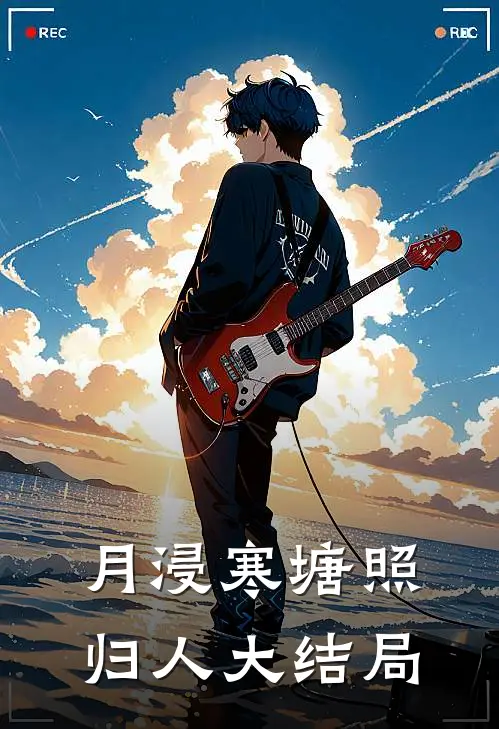 月浸寒塘照归人大结局