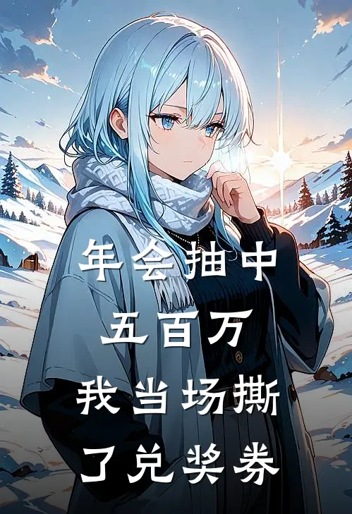 年会抽中五百万，我当场撕了兑奖券