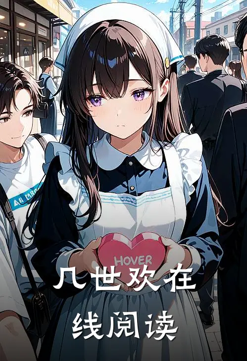 几世欢在线阅读