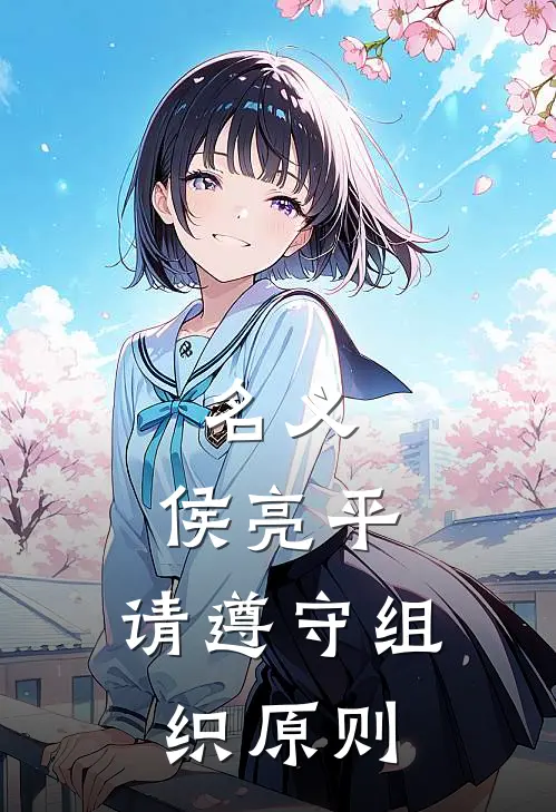 名义：侯亮平，请遵守组织原则