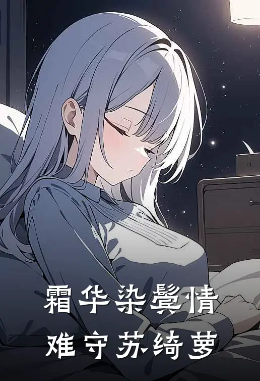 霜华染鬓情难守苏绮萝